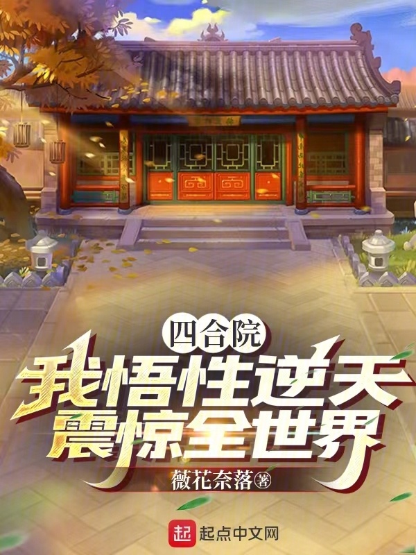 四合院：我悟性逆天，震惊全世界在线阅读