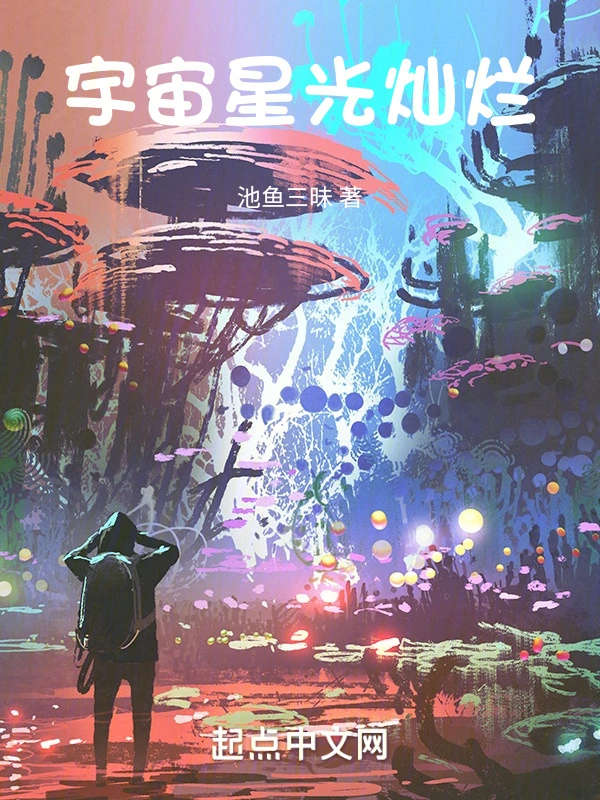 宇宙星光灿烂