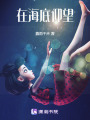 在海底仰望在线阅读