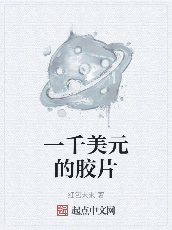 一千美元的胶片