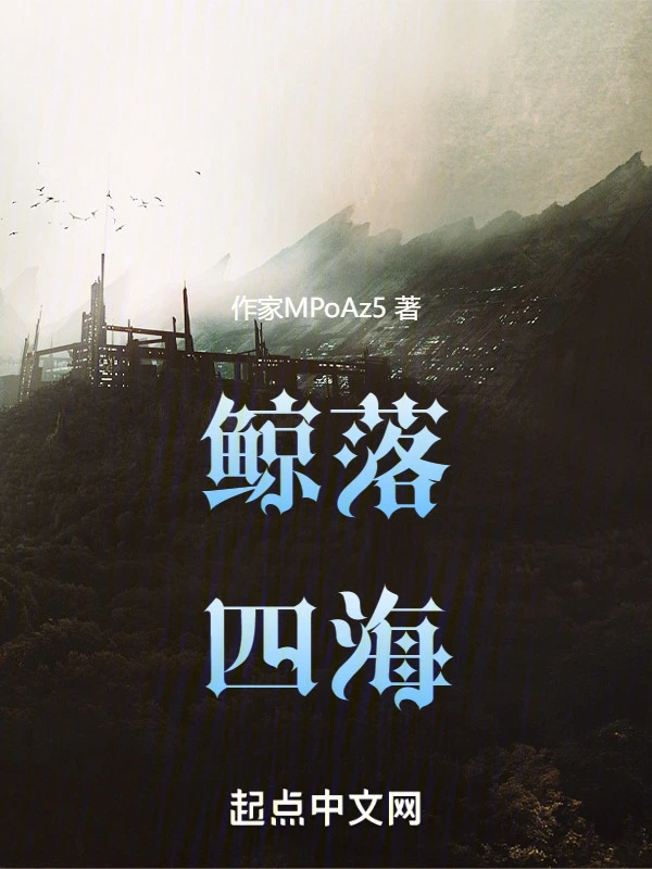 鲸落四海