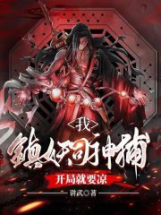 我，镇妖司神捕，开局就要凉在线阅读