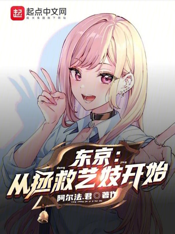 东京：从拯救艺妓开始(阿尔法.君)小说在线阅读-首发起点中文网