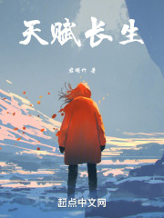 天赋长生在线阅读