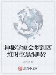 神秘学家会梦到四维时空黑洞吗？在线阅读