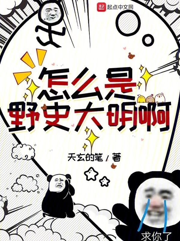 怎么是野史大明啊
