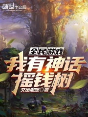 全民游戏：我有神话摇钱树在线阅读