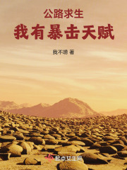 公路求生，我有暴击天赋在线阅读