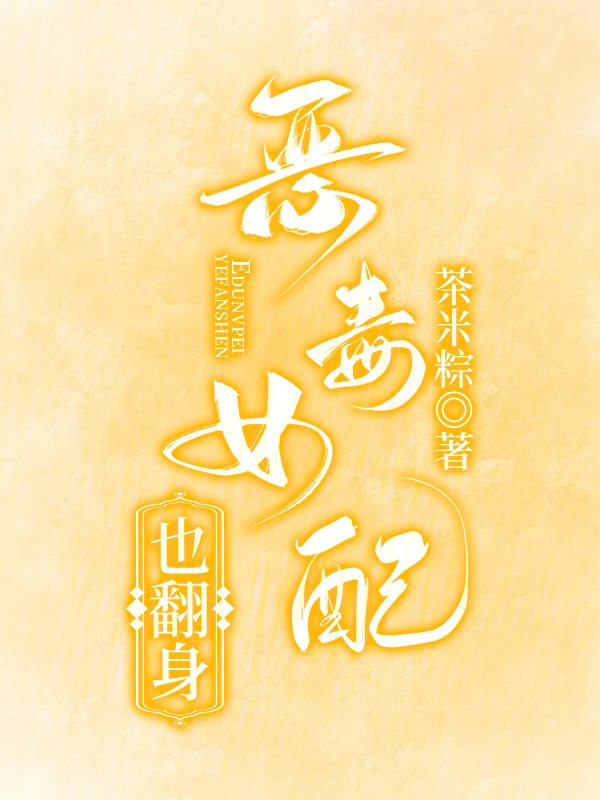 恶毒女配也翻身