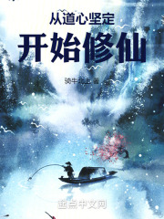 从道心坚定开始修仙在线阅读