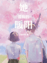 她是我的暖阳在线阅读