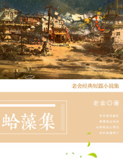 蛤藻集：老舍经典短篇小说集