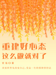 重建好心态，这么做就对了