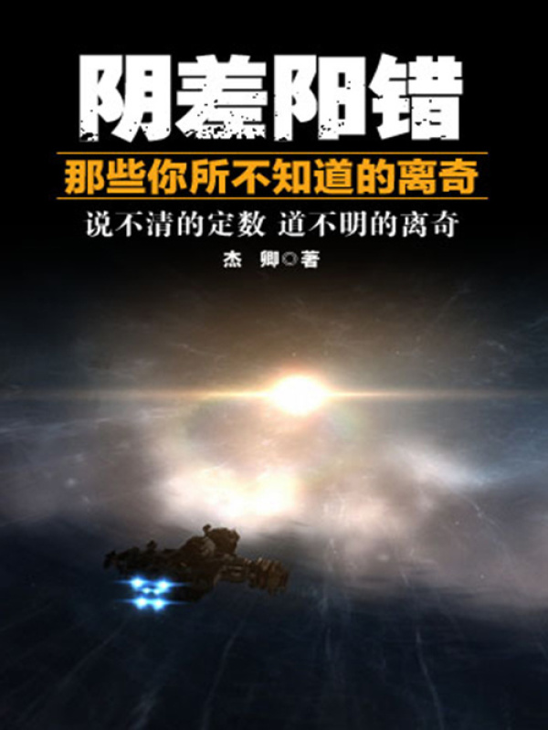 阴差阳错：那些你所不知道的离奇在线阅读