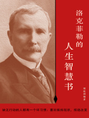 洛克菲勒的人生智慧书