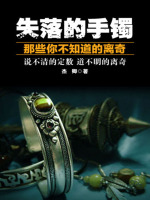 失落的手镯：那些你不知道的离奇在线阅读