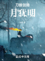 刀断剑隐月犹明在线阅读