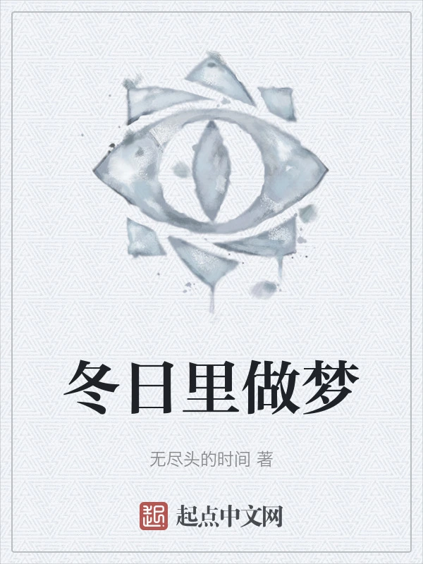 冬日里做梦