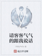 请客客气气的跟我说话在线阅读