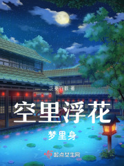 空里浮花梦里身