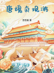 唐魂，这个唐朝有点意思在线阅读