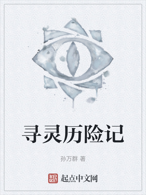 寻灵历险记在线阅读