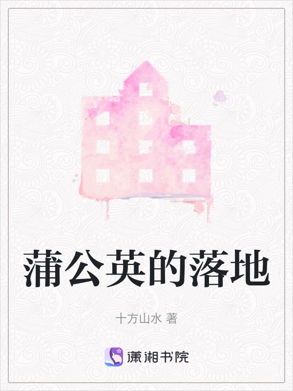 蒲公英的落地