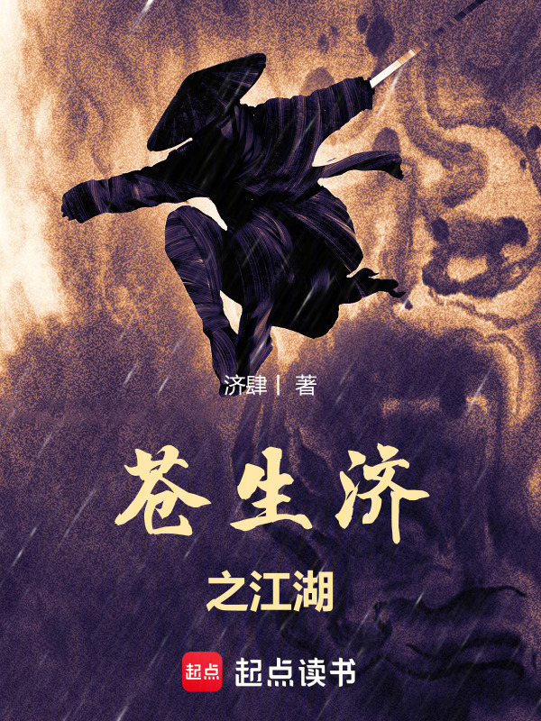 苍生济之江湖在线阅读