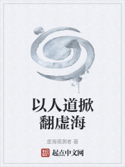以人道掀翻虚海在线阅读