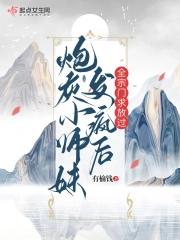 炮灰小师妹发疯后，全宗门求放过