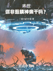 末世：你非惹精神病干吗？在线阅读