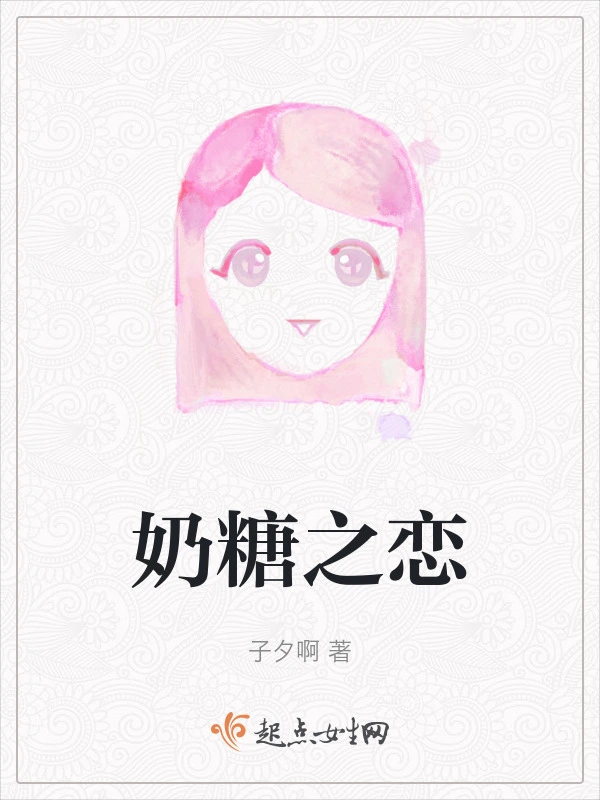 奶糖之恋