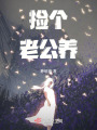 捡个老公养在线阅读