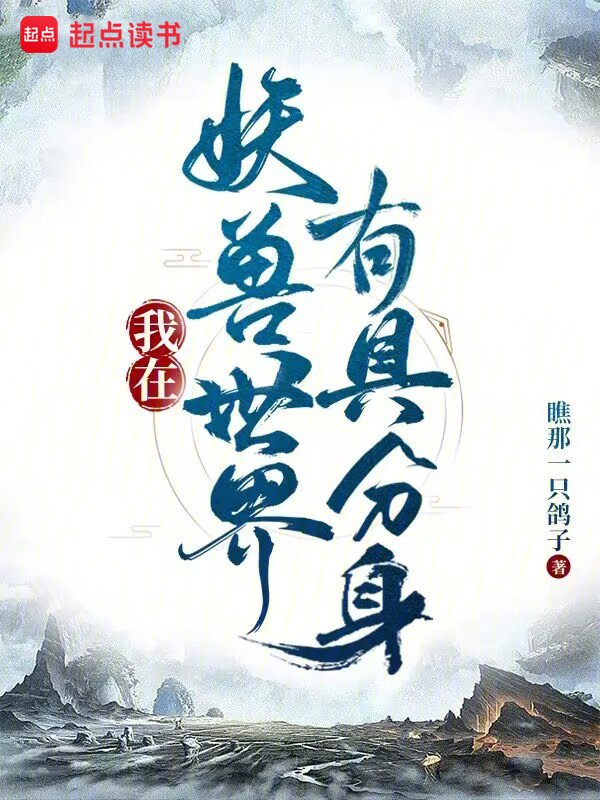 修仙：我的分身是洪荒巨兽在线阅读