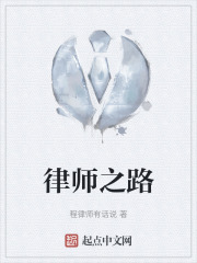 律师之路在线阅读