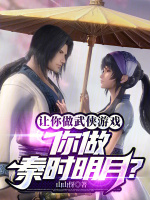 让你做武侠游戏，你做秦时明月？封面