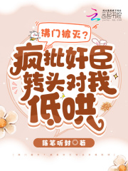 满门被灭？疯批奸臣转头对我低哄在线阅读