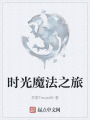 时光魔法之旅在线阅读