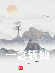 一念斩仙