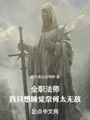 全职法师，我只想睡觉奈何太无敌在线阅读