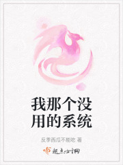 我那个没用的系统在线阅读