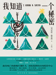 我知道一个秘密