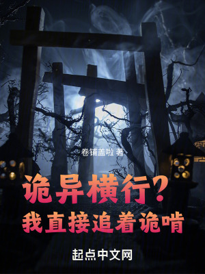 诡异横行？我直接追着诡啃！在线阅读