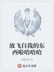放飞自我的东西啦哈哈哈在线阅读