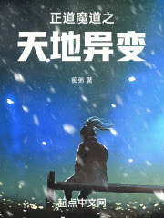 正道魔道之天地异变在线阅读