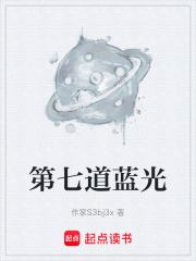 第七道蓝光在线阅读