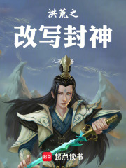 洪荒之改写封神在线阅读