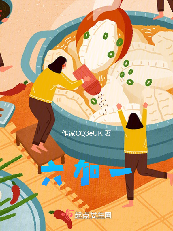 六加一在线阅读