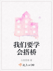 我们要学会搭桥在线阅读