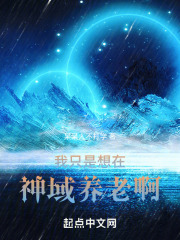 一觉醒来，我的神域怎么了？